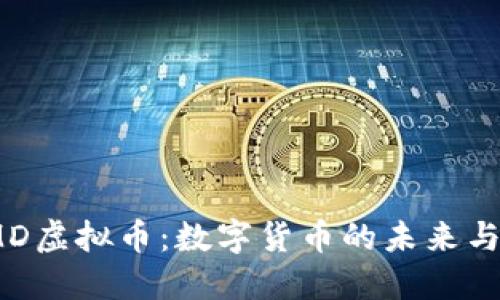 : 揭秘KMD虚拟币:数字货币的未来与投资机会