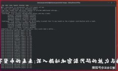 数字货币的未来:深入揭秘加密源代码的魅力与