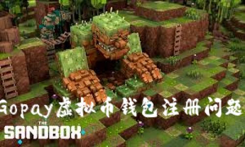 如何解决Gopay虚拟币钱包注册问题:全面指南