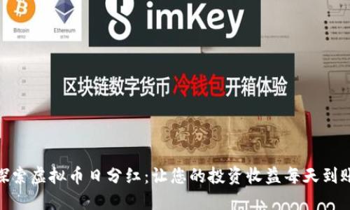 探索虚拟币日分红:让您的投资收益每天到账