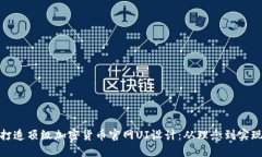 打造顶级加密货币官网UI设计:从理念到实现