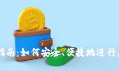 虚拟币兑换指南:如何安全、便捷地进行虚拟货