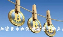 2023年加密货币大佬:数字资产的未来引领者
