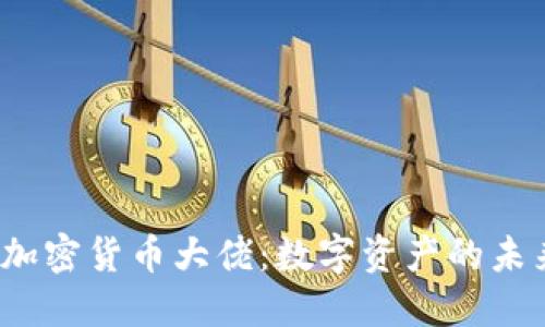 2023年加密货币大佬:数字资产的未来引领者