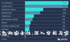 波币钱包的安全性:深入分析与实用指南