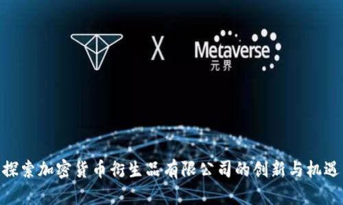 探索加密货币衍生品有限公司的创新与机遇