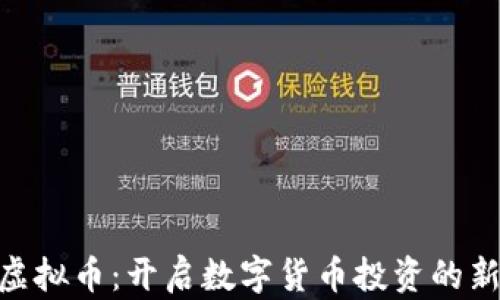 ASN虚拟币:开启数字货币投资的新篇章