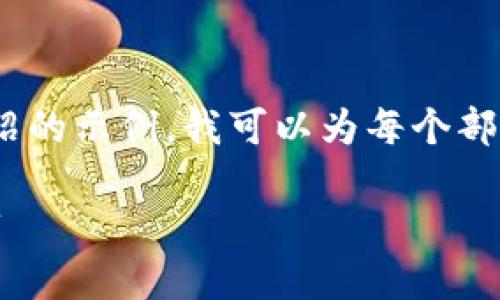 由于字数限制,下面是和关键词,以及简要介绍的示例。我可以为每个部分提供大纲或进一步细化。请确认是否需要。
揭开加密货币的面纱:最新加密货币电影推荐