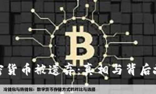 加密货币被遗弃:真相与背后故事