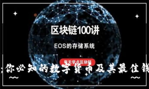 波场币:你必知的数字货币及其最佳钱包推荐