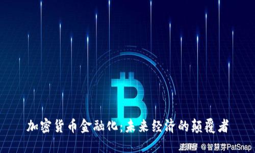 加密货币金融化:未来经济的颠覆者