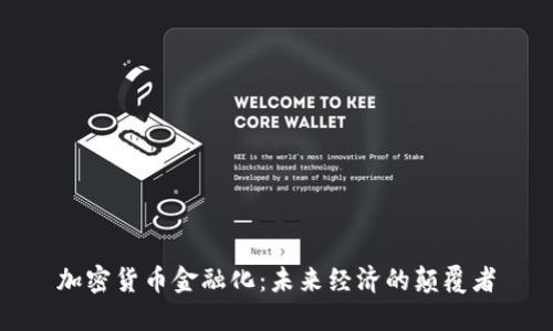 加密货币金融化:未来经济的颠覆者
