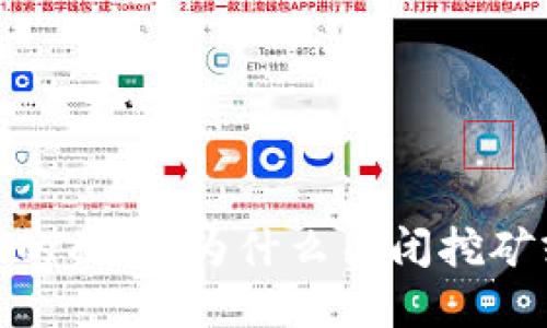 揭开加密货币挖矿的面纱:为什么关闭挖矿或许是未来的关键