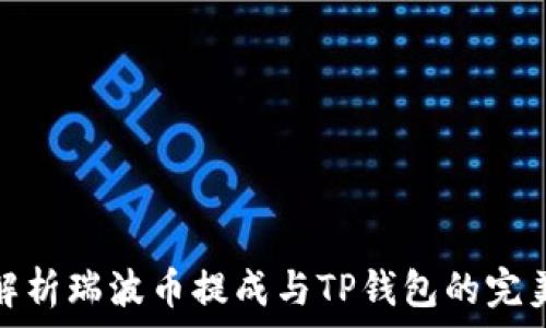 全面解析瑞波币提成与TP钱包的完美结合