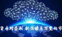 跨加密货币对套利:抓住瞬息万变的市场机会