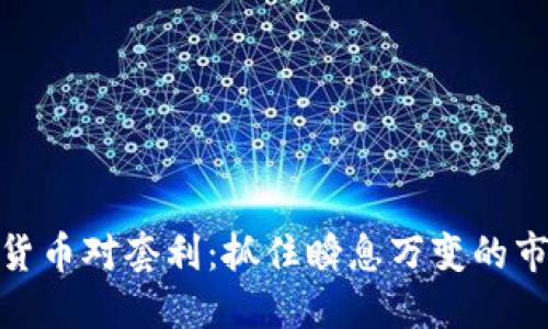 跨加密货币对套利:抓住瞬息万变的市场机会