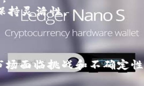 /土耳其加密货币专家：探索数字资产的未来/  
加密货币, 区块链, 土耳其/guanjianci

---

### 引言

随着全球数字经济的迅猛发展，加密货币作为一种新兴的数字资产，在各国金融市场中占据了越来越重要的地位。土耳其，作为横跨亚欧大陆的国家，拥有独特的地理和文化背景，也在加密货币领域展现出独特的魅力和潜力。本文将深入探讨土耳其的加密货币专家，通过他们的研究与实践，帮助我们理解加密货币的未来发展趋势以及土耳其在这一领域的地位。

### 土耳其加密货币市场概况

土耳其近年来经历了快速的加密货币普及。根据一项由波士顿咨询公司进行的调查，土耳其的加密货币拥有率在全球排名靠前。这一现象背后的原因主要包括土耳其里拉相对脆弱的经济形势、年轻人口对新技术的敏感度以及对全球市场的渴望。

加密货币在土耳其的普及不仅受到个人投资者的推动，也得到了大量初创企业和技术公司的支持。这些公司正在利用区块链技术开发新的应用，例如数字身份验证、供应链管理和金融科技服务等，进一步推动土耳其的数字经济发展。

### 土耳其加密货币专家的角色

土耳其的加密货币专家在这一领域扮演着重要角色。他们的研究不仅涉及技术层面的探讨，还包括对市场趋势、政策影响、经济效应等多方面的分析。加密货币专家通常包括金融分析师、技术工程师和经济学家，他们通过各种渠道分享自己的见解，包括社交媒体、学术研究和行业会议等。

这种多样化的专家背景使得土耳其在加密货币领域能够形成独特的视角和解决方案。在某些情况下，这些专家还主动参与政策制定，推动政府部门对加密货币进行更为科学和合理的监管，以促进市场的健康发展。

### 加密货币的未来发展趋势

在未来，土耳其的加密货币市场将继续扩展，主要集中在以下几个方向：

1. 跨境支付的便利化
随着全球经济一体化的加深，跨境支付的需求日益增长。加密货币凭借其低交易费用和快速结算的优势，将成为一种理想的选择。土耳其作为连接欧洲和亚洲的桥梁，有着得天独厚的地理位置优势，未来可能会成为跨境支付的重要节点。

2. 政策监管的完善
随着加密货币的快速发展，土耳其政府也意识到亟需对这一新兴行业进行有效监管。未来的政策将更加关注保护投资者利益、打击洗钱等非法活动，同时也支持区块链技术创新。土耳其区块链协会等行业组织将可能在政策推动中发挥更为积极的作用。

3. 数字货币的普及
随着央行数字货币（CBDC）等新形式的出现，未来土耳其人民可能会更广泛地接受数字资产。这将为土耳其的金融体系带来深远的影响，可能会重塑传统银行业务，推动金融服务的民主化。

4. 教育与普及活动的加强
虽然加密货币在土耳其的普及率较高，但公众对其理解仍存在不足。未来，更多的教育与培训活动会被开展，以提高公众的金融素养和对数字资产的理解，从而促进整个市场的健康发展。

### 可能相关问题讨论

1. 土耳其加密货币市场的发展面临哪些挑战？
尽管土耳其的加密货币市场前景广阔，但在发展过程中仍面临诸多挑战。
首先，政策法规方面的不确定性是企业面临的一大挑战。由于加密货币技术及其应用发展迅猛，立法者在制定法规时常常跟不上技术的变化。比如，对于加密货币的定义、交易所的监管、数字资产的税务处理等问题亟需明确的法律法规，这对市场的健康发展至关重要。
其次，市场教育仍然是一个大问题。大量散户投资者进入市场却对加密货币缺乏必要的知识，容易受到市场波动的影响，甚至可能遭遇诈骗等风险。这就需要政府、企业和教育机构的共同努力，开展普及教育，提高公众对加密货币的认知。
最后，技术安全性仍需加强。尽管区块链技术本身是相对安全的，但交易所及相关平台的安全事故时有发生，黑客攻击时有耳闻。这要求企业必须加强安全防范措施，保护用户资产的安全。

2. 如何评估土耳其加密货币的投资价值？
评估土耳其加密货币的投资价值，可以从多个维度进行分析。
首先，了解市场趋势非常重要。可以关注相关行业报告、市场分析等文献资料，跟踪加密货币市场的动态变化。此外，社交媒体、交易所的实时数据也能为投资决策提供参考。
其次，技术分析同样不可忽视。分析加密货币的技术架构、共识机制及其使用场景，可以更好地理解其长远发展潜力。例如，以太坊作为一种具有智能合约功能的平台，已经在多个领域得到了应用，显示出较强的生命力。
最后，投资者还需关注政策法规带来的影响。在土耳其市场，一旦出现新的监管政策，将直接影响市场的稳定性和投资者的信心。因此，了解相关政策动态、及时应对变化，是每位投资者都应具备的能力。

3. 土耳其加密货币的未来将如何影响全球市场？
土耳其加密货币的发展不仅影响本国经济，还将对全球市场产生深远影响。
首先，若土耳其能够形成稳定健康的加密货币市场，其他国家将可能借鉴其经验，尤其是在政策和监管方面。土耳其特殊的地理位置和文化背景，也能够为其他国家提供不同的视角和策略。
其次，土耳其在全球贸易中占有重要地位，其在加密货币支付方面的创新也可能促进跨国贸易的便利化。更有效的跨境支付系统将降低交易成本，促进国际商业活动的便利与发展。
最后，土耳其加密货币的创新将为全球区块链技术发展贡献新的思想和实践，为共同的数字经济生态系统构建提供借鉴。这也将推动全球范围内对区块链技术和数字资产的关注与投入。

4. 如何在土耳其有效参与加密货币投资和交易？
想要在土耳其有效参与加密货币投资与交易，可以遵循以下几步。
首先，选择合适的交易平台。应优先选择有良好信誉、技术保障以及用户评价的交易所，这样可以最大限度地降低投资风险。土耳其目前有诸多本土及国际平台可以选择，投资者可作多方比较。
其次，掌握相关知识和信息十分重要。可以多关注行业动态，通过参与线上讲座、研讨会等提升自己的专业素养。同时，了解投资心理和风险控制也是成功投资的必要条件。
最后，合理分配投资组合。鉴于加密货币市场的高波动性，建议投资者不要把所有资金都投入单一资产，应进行多元化投资分散风险。同时，应定期回顾和调整投资策略，保持灵活性。

### 结论

土耳其加密货币市场正处于快速发展之中，其未来潜力和可能性无限。通过对加密货币专家的深入研究和探讨，我们能够更好地理解这个动态领域的变化与发展。尽管市场面临挑战和不确定性，但只要我们保持警惕、不断学习和适应，便能在这场数字资产的浪潮中把握机遇，迎接未来的挑站。