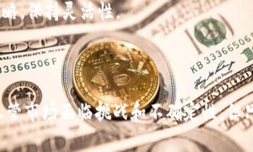 /土耳其加密货币专家：探索数字资产的未来/  
加密货币, 区块链, 土耳其/guanjianci

---

### 引言

随着全球数字经济的迅猛发展，加密货币作为一种新兴的数字资产，在各国金融市场中占据了越来越重要的地位。土耳其，作为横跨亚欧大陆的国家，拥有独特的地理和文化背景，也在加密货币领域展现出独特的魅力和潜力。本文将深入探讨土耳其的加密货币专家，通过他们的研究与实践，帮助我们理解加密货币的未来发展趋势以及土耳其在这一领域的地位。

### 土耳其加密货币市场概况

土耳其近年来经历了快速的加密货币普及。根据一项由波士顿咨询公司进行的调查，土耳其的加密货币拥有率在全球排名靠前。这一现象背后的原因主要包括土耳其里拉相对脆弱的经济形势、年轻人口对新技术的敏感度以及对全球市场的渴望。

加密货币在土耳其的普及不仅受到个人投资者的推动，也得到了大量初创企业和技术公司的支持。这些公司正在利用区块链技术开发新的应用，例如数字身份验证、供应链管理和金融科技服务等，进一步推动土耳其的数字经济发展。

### 土耳其加密货币专家的角色

土耳其的加密货币专家在这一领域扮演着重要角色。他们的研究不仅涉及技术层面的探讨，还包括对市场趋势、政策影响、经济效应等多方面的分析。加密货币专家通常包括金融分析师、技术工程师和经济学家，他们通过各种渠道分享自己的见解，包括社交媒体、学术研究和行业会议等。

这种多样化的专家背景使得土耳其在加密货币领域能够形成独特的视角和解决方案。在某些情况下，这些专家还主动参与政策制定，推动政府部门对加密货币进行更为科学和合理的监管，以促进市场的健康发展。

### 加密货币的未来发展趋势

在未来，土耳其的加密货币市场将继续扩展，主要集中在以下几个方向：

1. 跨境支付的便利化
随着全球经济一体化的加深，跨境支付的需求日益增长。加密货币凭借其低交易费用和快速结算的优势，将成为一种理想的选择。土耳其作为连接欧洲和亚洲的桥梁，有着得天独厚的地理位置优势，未来可能会成为跨境支付的重要节点。

2. 政策监管的完善
随着加密货币的快速发展，土耳其政府也意识到亟需对这一新兴行业进行有效监管。未来的政策将更加关注保护投资者利益、打击洗钱等非法活动，同时也支持区块链技术创新。土耳其区块链协会等行业组织将可能在政策推动中发挥更为积极的作用。

3. 数字货币的普及
随着央行数字货币（CBDC）等新形式的出现，未来土耳其人民可能会更广泛地接受数字资产。这将为土耳其的金融体系带来深远的影响，可能会重塑传统银行业务，推动金融服务的民主化。

4. 教育与普及活动的加强
虽然加密货币在土耳其的普及率较高，但公众对其理解仍存在不足。未来，更多的教育与培训活动会被开展，以提高公众的金融素养和对数字资产的理解，从而促进整个市场的健康发展。

### 可能相关问题讨论

1. 土耳其加密货币市场的发展面临哪些挑战？
尽管土耳其的加密货币市场前景广阔，但在发展过程中仍面临诸多挑战。
首先，政策法规方面的不确定性是企业面临的一大挑战。由于加密货币技术及其应用发展迅猛，立法者在制定法规时常常跟不上技术的变化。比如，对于加密货币的定义、交易所的监管、数字资产的税务处理等问题亟需明确的法律法规，这对市场的健康发展至关重要。
其次，市场教育仍然是一个大问题。大量散户投资者进入市场却对加密货币缺乏必要的知识，容易受到市场波动的影响，甚至可能遭遇诈骗等风险。这就需要政府、企业和教育机构的共同努力，开展普及教育，提高公众对加密货币的认知。
最后，技术安全性仍需加强。尽管区块链技术本身是相对安全的，但交易所及相关平台的安全事故时有发生，黑客攻击时有耳闻。这要求企业必须加强安全防范措施，保护用户资产的安全。

2. 如何评估土耳其加密货币的投资价值？
评估土耳其加密货币的投资价值，可以从多个维度进行分析。
首先，了解市场趋势非常重要。可以关注相关行业报告、市场分析等文献资料，跟踪加密货币市场的动态变化。此外，社交媒体、交易所的实时数据也能为投资决策提供参考。
其次，技术分析同样不可忽视。分析加密货币的技术架构、共识机制及其使用场景，可以更好地理解其长远发展潜力。例如，以太坊作为一种具有智能合约功能的平台，已经在多个领域得到了应用，显示出较强的生命力。
最后，投资者还需关注政策法规带来的影响。在土耳其市场，一旦出现新的监管政策，将直接影响市场的稳定性和投资者的信心。因此，了解相关政策动态、及时应对变化，是每位投资者都应具备的能力。

3. 土耳其加密货币的未来将如何影响全球市场？
土耳其加密货币的发展不仅影响本国经济，还将对全球市场产生深远影响。
首先，若土耳其能够形成稳定健康的加密货币市场，其他国家将可能借鉴其经验，尤其是在政策和监管方面。土耳其特殊的地理位置和文化背景，也能够为其他国家提供不同的视角和策略。
其次，土耳其在全球贸易中占有重要地位，其在加密货币支付方面的创新也可能促进跨国贸易的便利化。更有效的跨境支付系统将降低交易成本，促进国际商业活动的便利与发展。
最后，土耳其加密货币的创新将为全球区块链技术发展贡献新的思想和实践，为共同的数字经济生态系统构建提供借鉴。这也将推动全球范围内对区块链技术和数字资产的关注与投入。

4. 如何在土耳其有效参与加密货币投资和交易？
想要在土耳其有效参与加密货币投资与交易，可以遵循以下几步。
首先，选择合适的交易平台。应优先选择有良好信誉、技术保障以及用户评价的交易所，这样可以最大限度地降低投资风险。土耳其目前有诸多本土及国际平台可以选择，投资者可作多方比较。
其次，掌握相关知识和信息十分重要。可以多关注行业动态，通过参与线上讲座、研讨会等提升自己的专业素养。同时，了解投资心理和风险控制也是成功投资的必要条件。
最后，合理分配投资组合。鉴于加密货币市场的高波动性，建议投资者不要把所有资金都投入单一资产，应进行多元化投资分散风险。同时，应定期回顾和调整投资策略，保持灵活性。

### 结论

土耳其加密货币市场正处于快速发展之中，其未来潜力和可能性无限。通过对加密货币专家的深入研究和探讨，我们能够更好地理解这个动态领域的变化与发展。尽管市场面临挑战和不确定性，但只要我们保持警惕、不断学习和适应，便能在这场数字资产的浪潮中把握机遇，迎接未来的挑站。