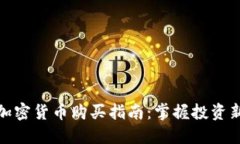 数字加密货币购买指南:掌握投资新潮流