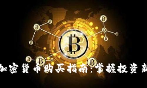 数字加密货币购买指南:掌握投资新潮流