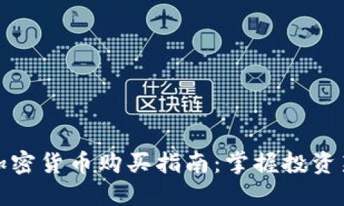 数字加密货币购买指南:掌握投资新潮流