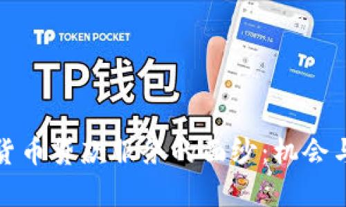 揭开加密货币贷款服务的面纱:机会与风险并存