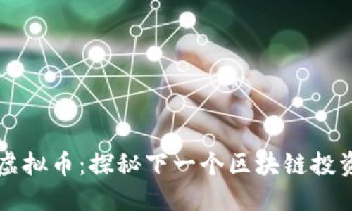 TRAC虚拟币:探秘下一个区块链投资机会
