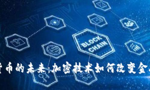 虚拟货币的未来:加密技术如何改变金融领域