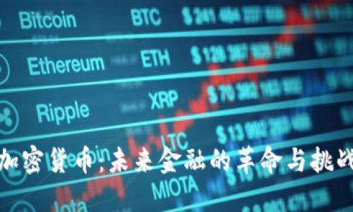 加密货币:未来金融的革命与挑战