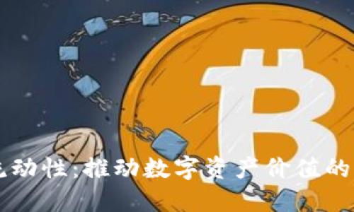 虚拟币流动性:推动数字资产价值的隐秘力量