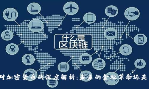 普京对加密货币的深度解析:未来的金融革命还是泡沫?