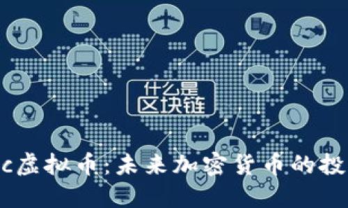 揭秘LNuc虚拟币:未来加密货币的投资新选择