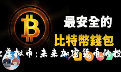 揭秘LNuc虚拟币:未来加密货币的投资新选择