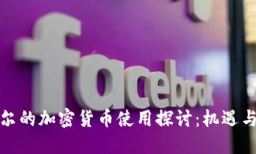 安道尔的加密货币使用探讨:机遇与挑战