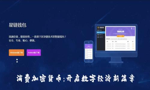 :
消费加密货币:开启数字经济新篇章