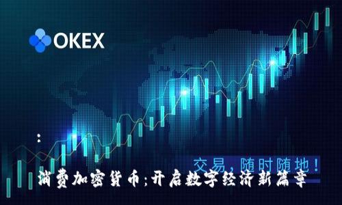 :
消费加密货币:开启数字经济新篇章
