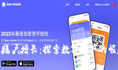 加密货币持有账户增长:探索数字资产的崛起与未来趋势