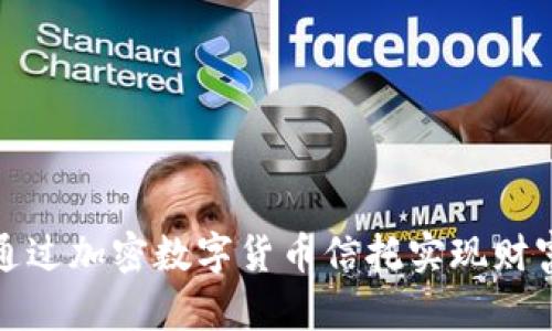 如何通过加密数字货币信托实现财富增值