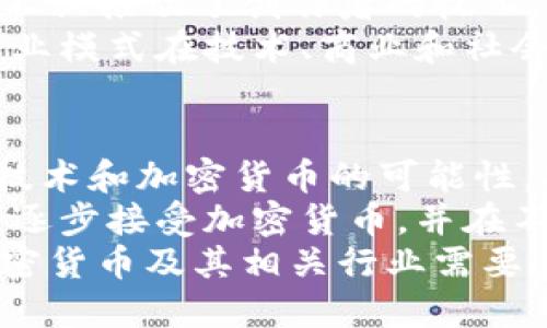 加密货币作为一种新兴的数字货币形式，逐渐引起了人们的广泛关注。为了更好地理解加密货币所扮演的角色，我们需要从货币的基本职能入手，分析其在经济活动中的功能。一般来说，货币的职能可以分为以下几种：交换媒介、价值尺度、价值储藏和支付手段。接下来，我们将详细解析加密货币属于货币的哪些职能，并探索其在现代经济中的意义。

加密货币作为交换媒介
交换媒介是货币最基本的职能之一，它的主要作用是便利商品和服务的交换。传统上，货币作为交换媒介，可以解决以物易物所带来的不便：在以物易物中，双方必须都有对方所需的物品，而这一点在实际交易中往往难以实现。而加密货币则通过线上平台，可以轻松地进行无国界的交易。
加密货币通过去中心化的区块链技术，使得交易过程透明化且不可篡改。用户可以通过加密货币进行点对点的资金转账，省去了传统银行系统的介入，这样不仅提高了交易的效率，也降低了交易的成本。因此，加密货币在这个方面的职能得到了相对较好的实现。

加密货币的价值尺度
价值尺度是货币用于衡量商品和服务的价值的一种职能，方便我们进行价格的比较和交易的确认。加密货币的这一职能在某种程度上也显得比较复杂。尽管许多加密货币，包括比特币和以太坊，已经被标示为一种价值，但由于其价格波动性极强，使得它们在标准化的价值评估中存在一定的困难。
虽然如此，随着越来越多的商家和消费者接纳加密货币，价格的稳定性有可能逐步增强。因此，尽管当前的市场波动性较大，加密货币仍有潜力逐渐演变为一种有效的价值尺度，尤其是在国际贸易和跨境支付中表现尤为明显。

加密货币作为价值储藏
价值储藏是货币的另一重要职能，它允许人们将价值保存到未来的某一时刻。而在这一方面，加密货币面临的又是另一重挑战。由于许多加密货币的价格波动激烈，它们的价值储藏功能受到质疑。一般来说，投资者需要承担一定的风险，这也使得将加密货币视为稳定的价值储藏手段变得复杂。
然而，某些加密货币，如比特币，被许多投资者视为