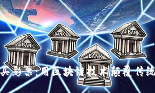 加密货币买彩票:用区块链技术颠覆传统彩票行业