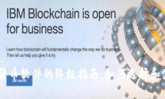手机看加密货币软件的终极指南:如何选择和使