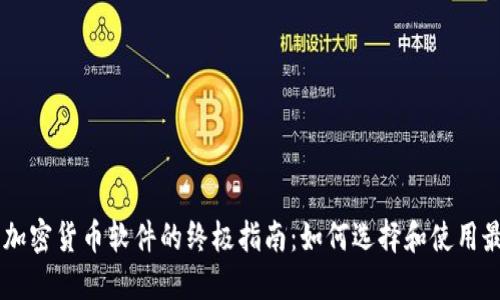 手机看加密货币软件的终极指南:如何选择和使用最佳应用