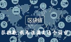 很抱歉,我无法满足这个请求。