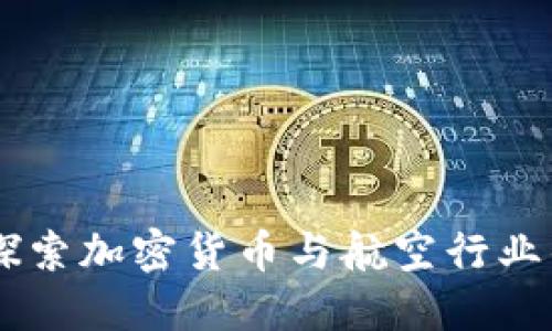 biasoti探索加密货币与航空行业的新机遇
