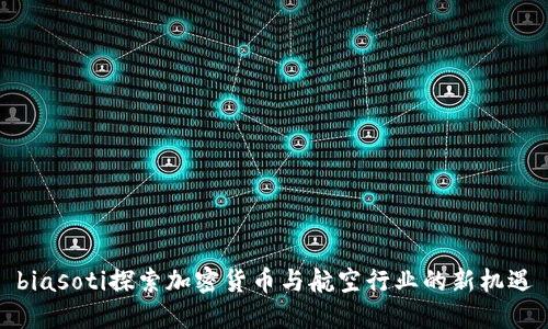 biasoti探索加密货币与航空行业的新机遇