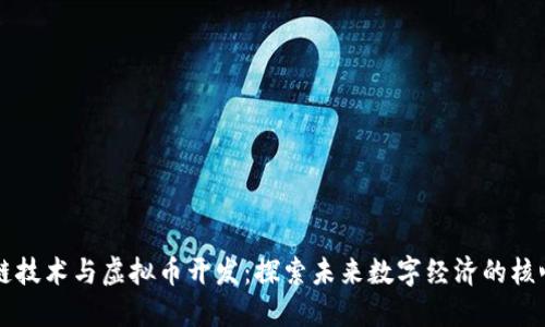 区块链技术与虚拟币开发:探索未来数字经济的核心力量