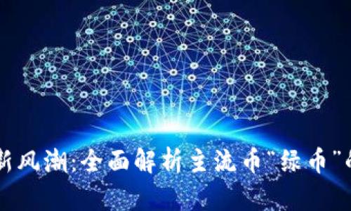 虚拟货币新风潮：全面解析主流币“绿币”的未来潜力