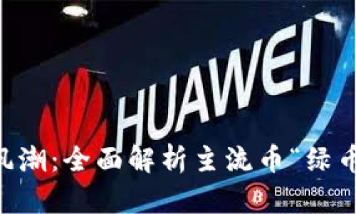 虚拟货币新风潮：全面解析主流币“绿币”的未来潜力