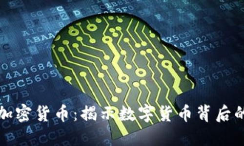 洗钱与加密货币:揭示数字货币背后的黑暗面