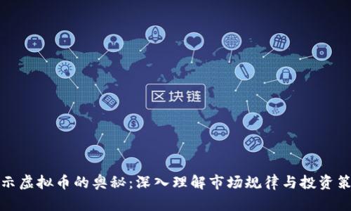 揭示虚拟币的奥秘:深入理解市场规律与投资策略